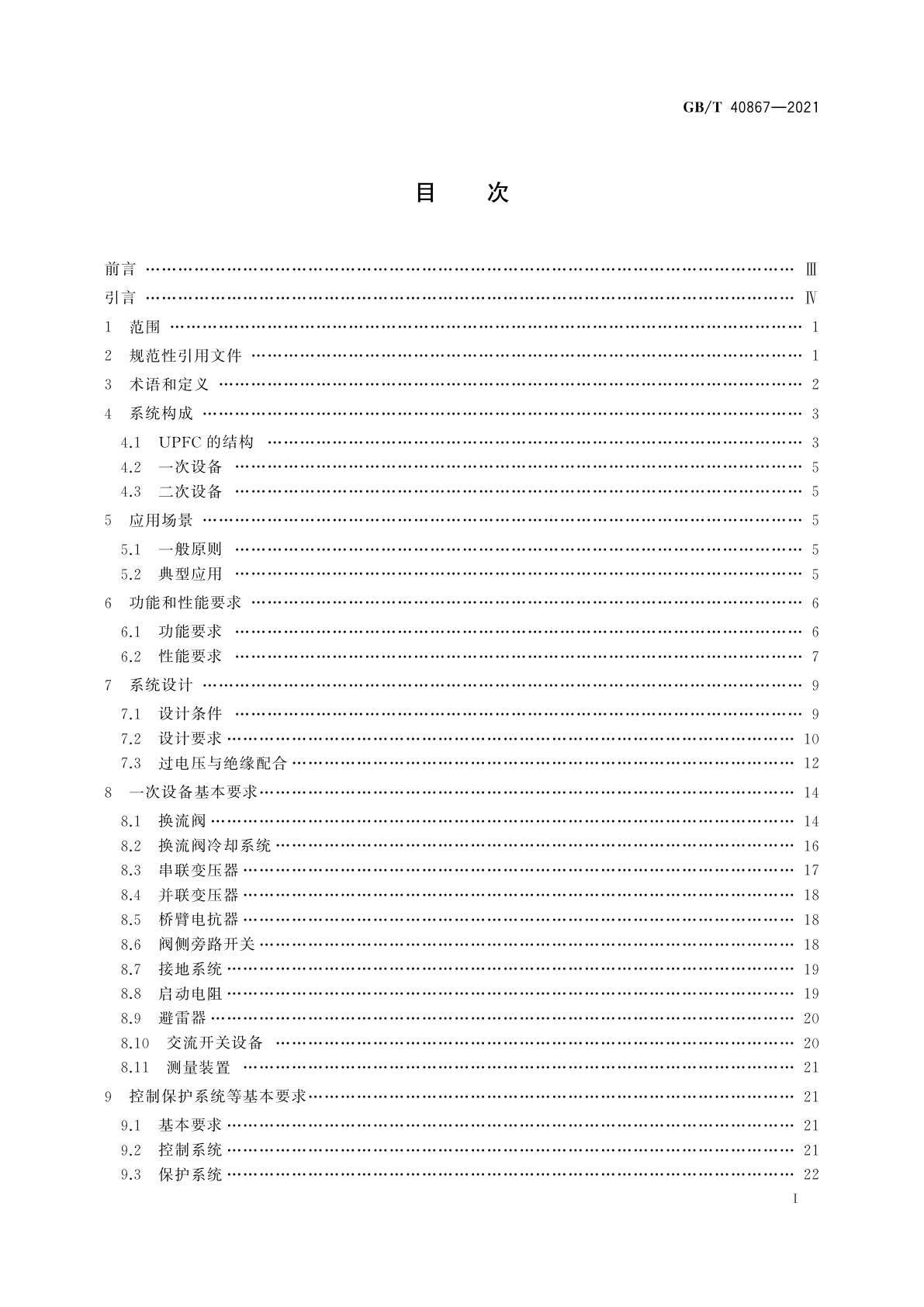 GB/T 40867-2021 统一潮流控制器技术规范