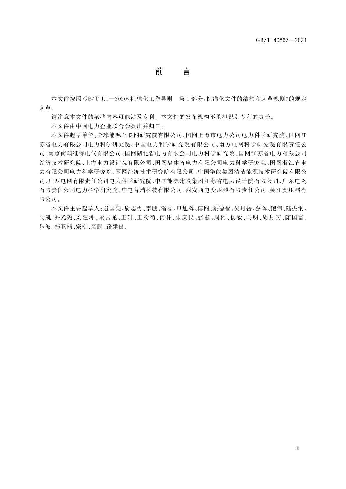 GB/T 40867-2021 统一潮流控制器技术规范