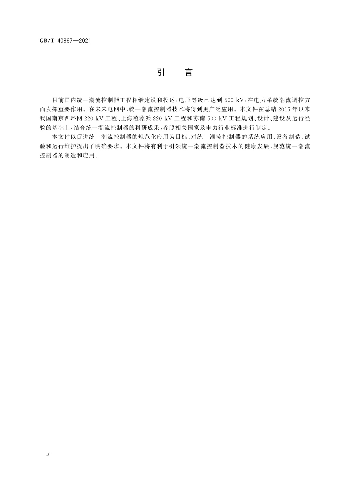 GB/T 40867-2021 统一潮流控制器技术规范