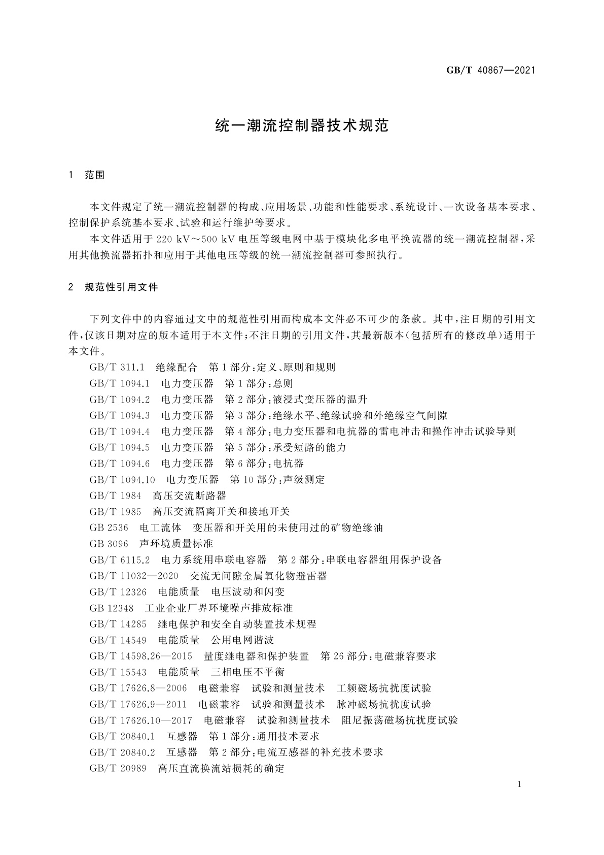 GB/T 40867-2021 统一潮流控制器技术规范