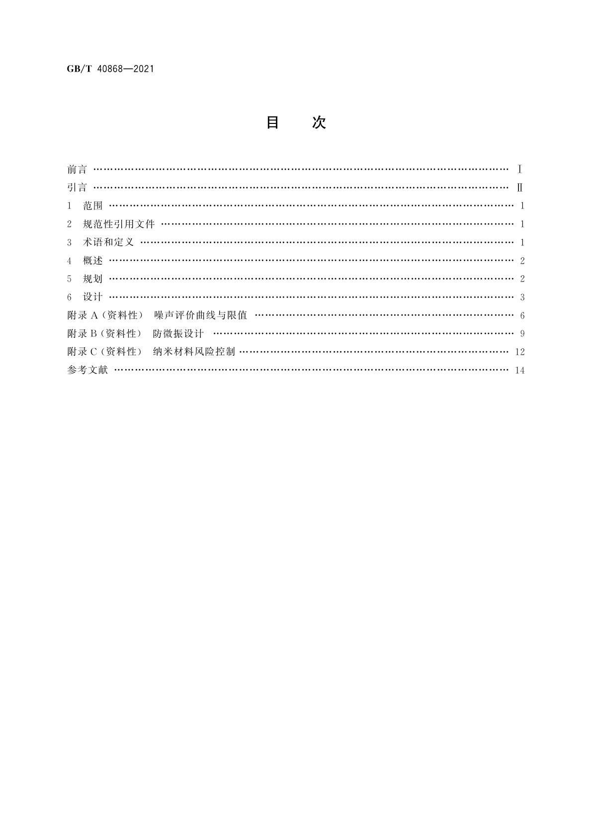 GB/T 40868-2021 纳米尺度科研生产受控环境规划与设计