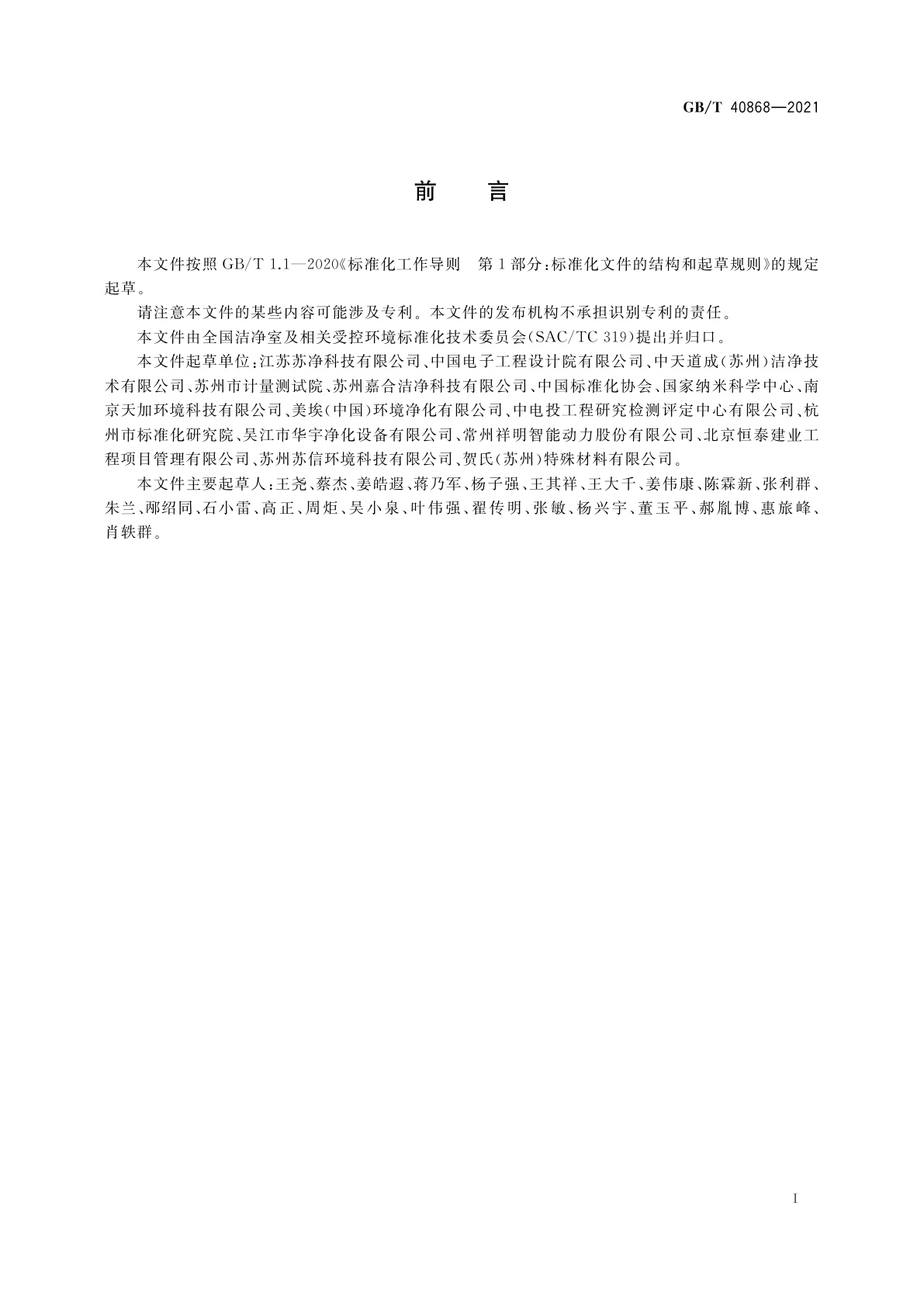 GB/T 40868-2021 纳米尺度科研生产受控环境规划与设计