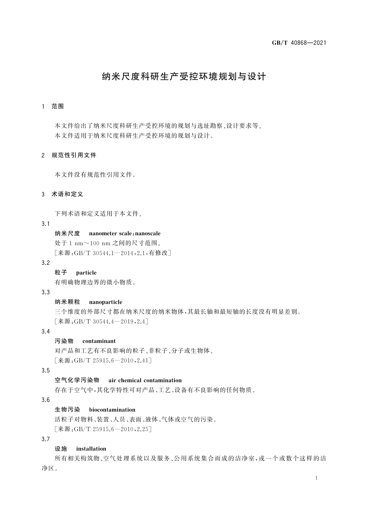 GB/T 40868-2021 纳米尺度科研生产受控环境规划与设计