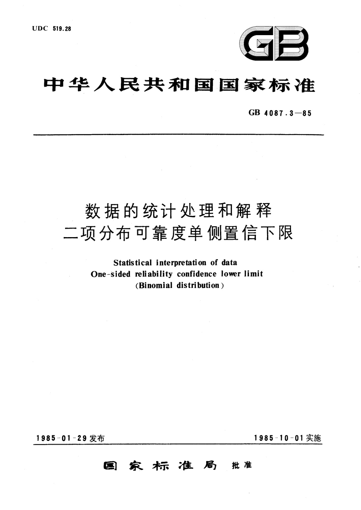 GB/T 4087.3-1985 数据的统计处理和解释　二项分布可靠度单侧置信下限