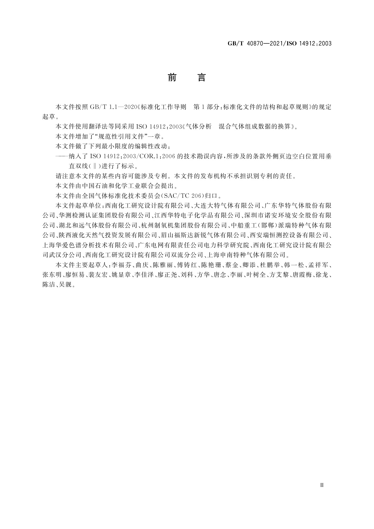 GB/T 40870-2021 气体分析　混合气体组成数据的换算