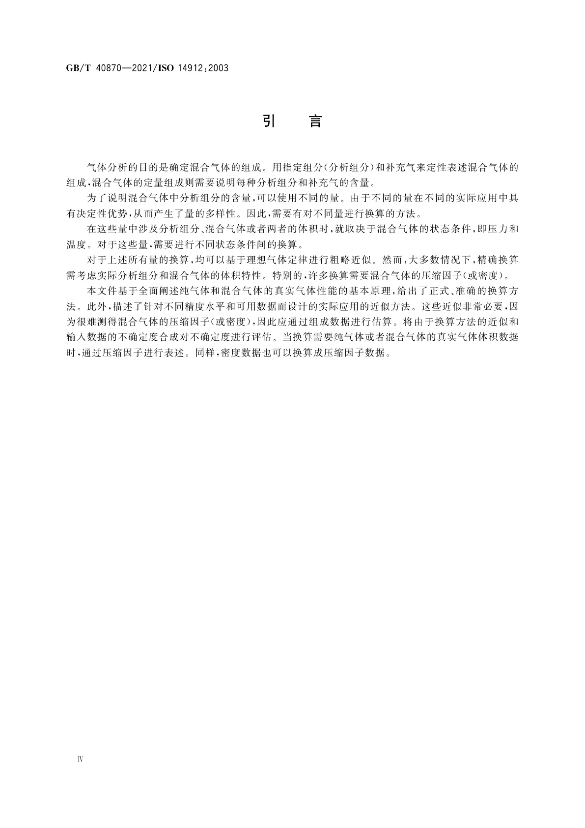 GB/T 40870-2021 气体分析　混合气体组成数据的换算