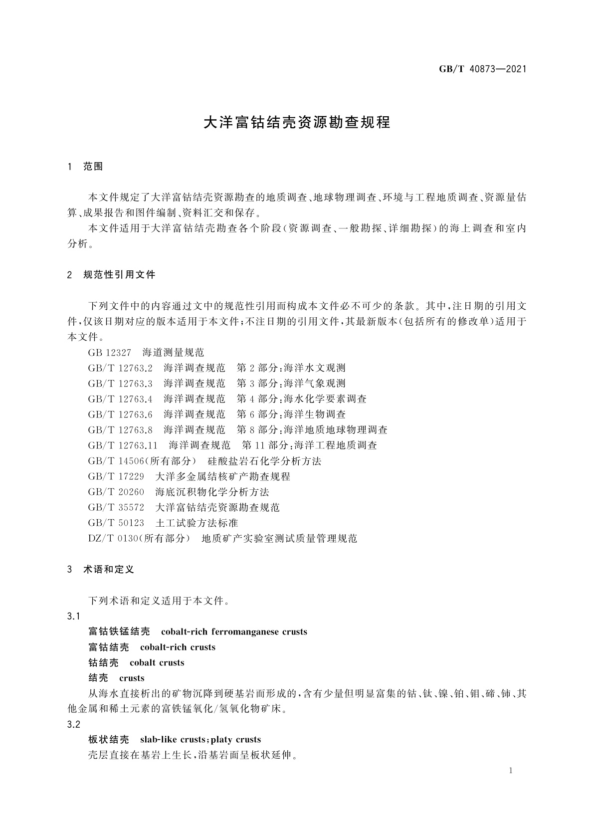 GB/T 40873-2021 大洋富钴结壳资源勘查规程