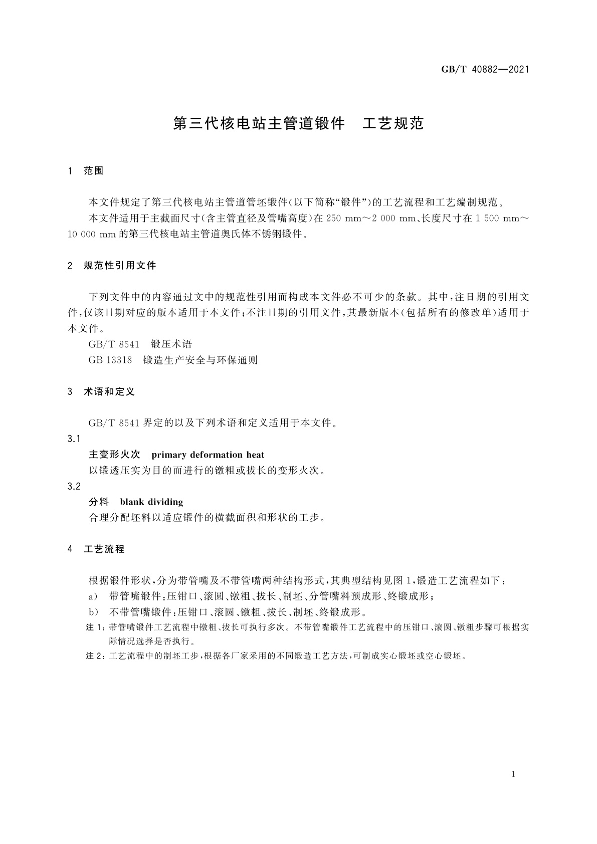 GB/T 40882-2021 第三代核电站主管道锻件　工艺规范