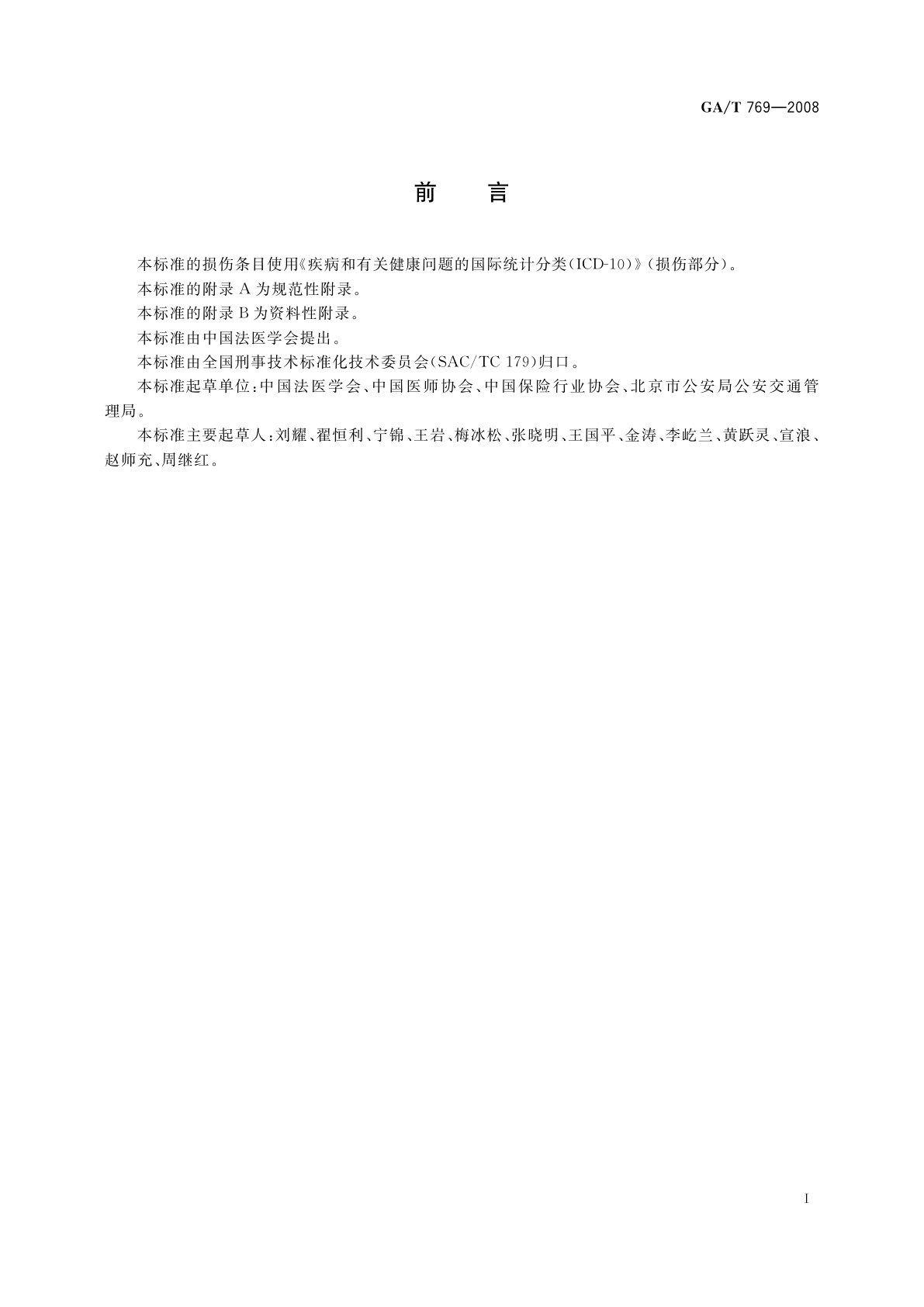 GA/T 769-2008 道路交通事故受伤人员救治项目评定规范