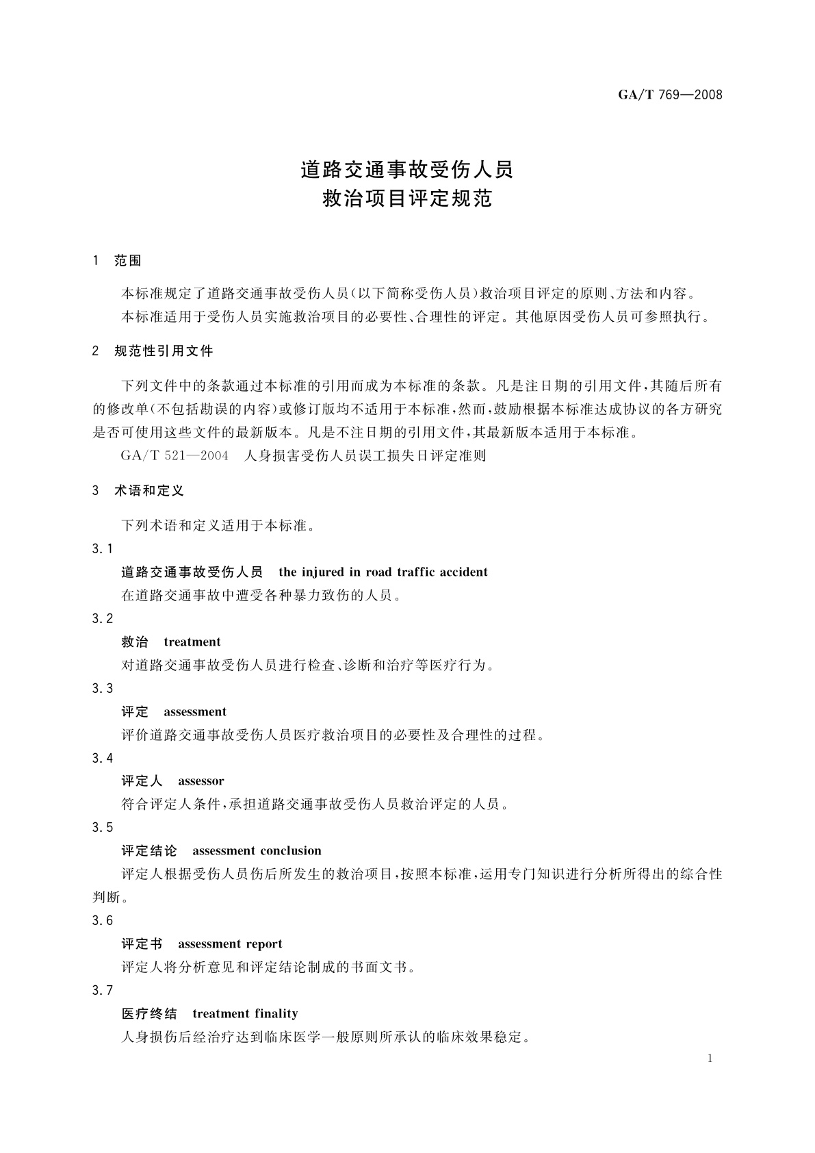 GA/T 769-2008 道路交通事故受伤人员救治项目评定规范