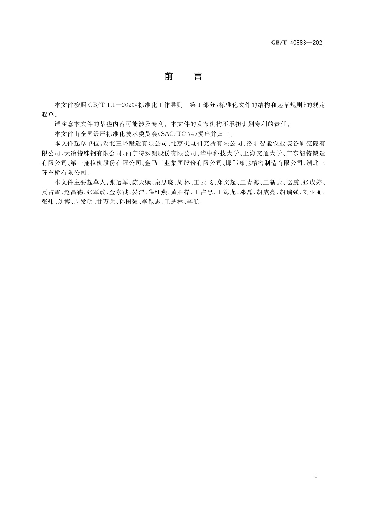 GB/T 40883-2021 微合金钢锻件　通用技术条件