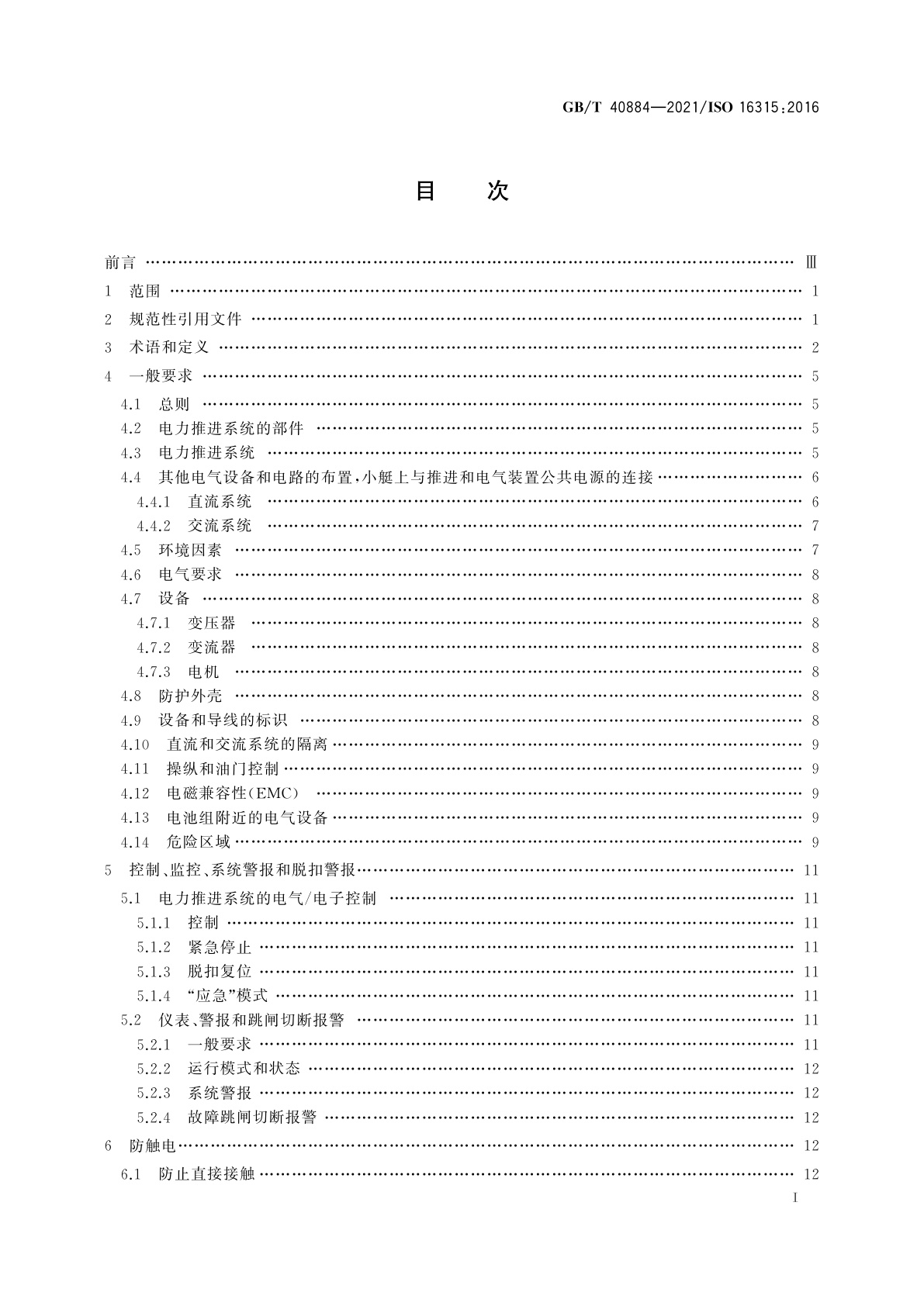 GB/T 40884-2021 小艇　电力推进系统