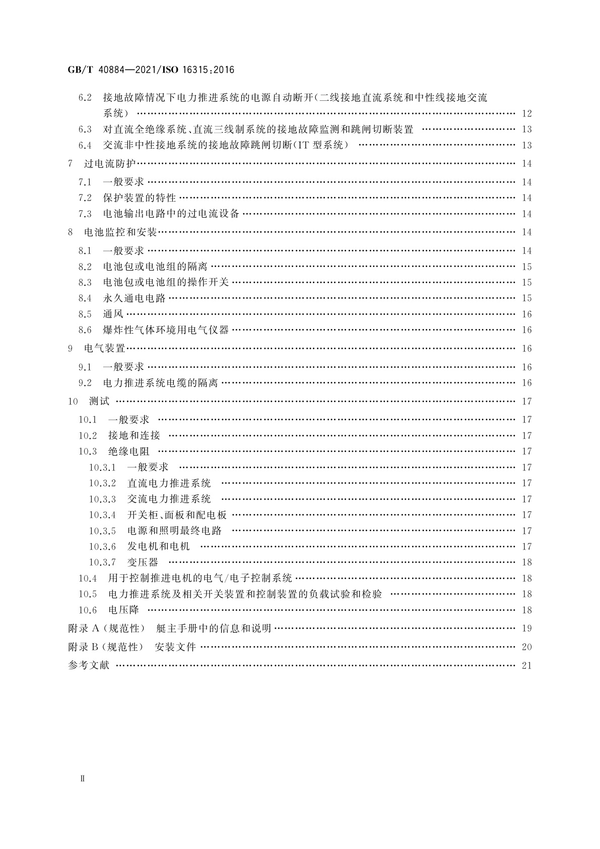 GB/T 40884-2021 小艇　电力推进系统