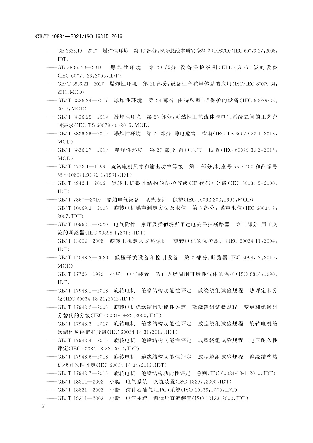 GB/T 40884-2021 小艇　电力推进系统