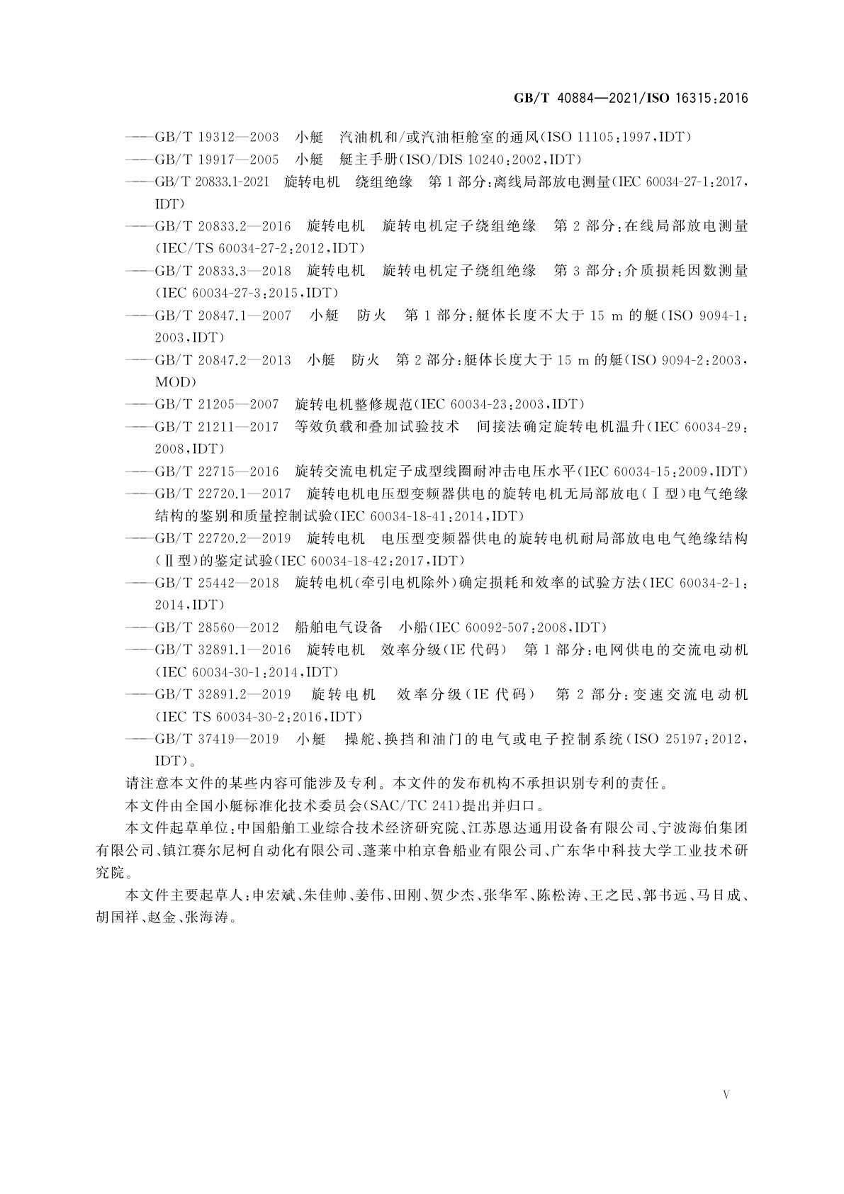 GB/T 40884-2021 小艇　电力推进系统