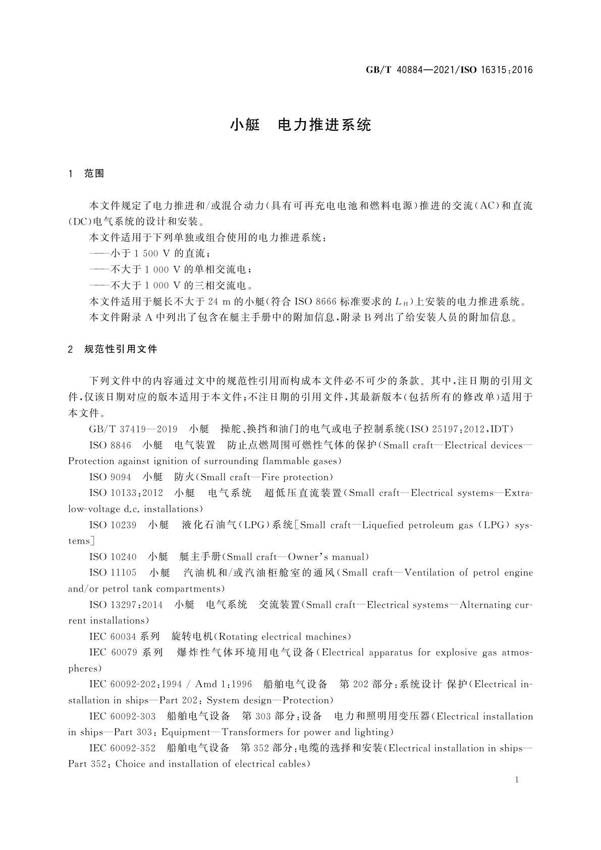 GB/T 40884-2021 小艇　电力推进系统
