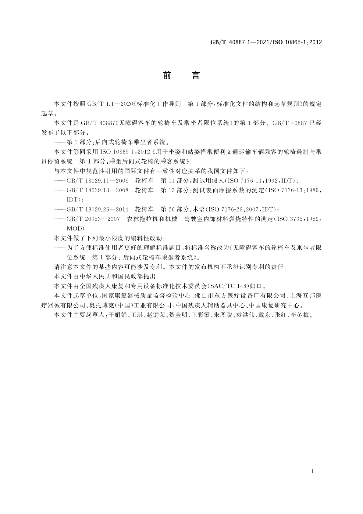 GB/T 40887.1-2021 无障碍客车的轮椅车及乘坐者限位系统　第1部分：后向式轮椅车乘坐者系统