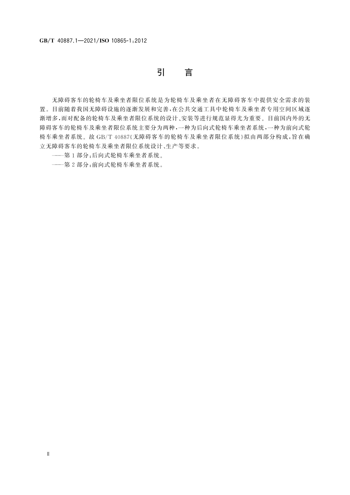 GB/T 40887.1-2021 无障碍客车的轮椅车及乘坐者限位系统　第1部分：后向式轮椅车乘坐者系统