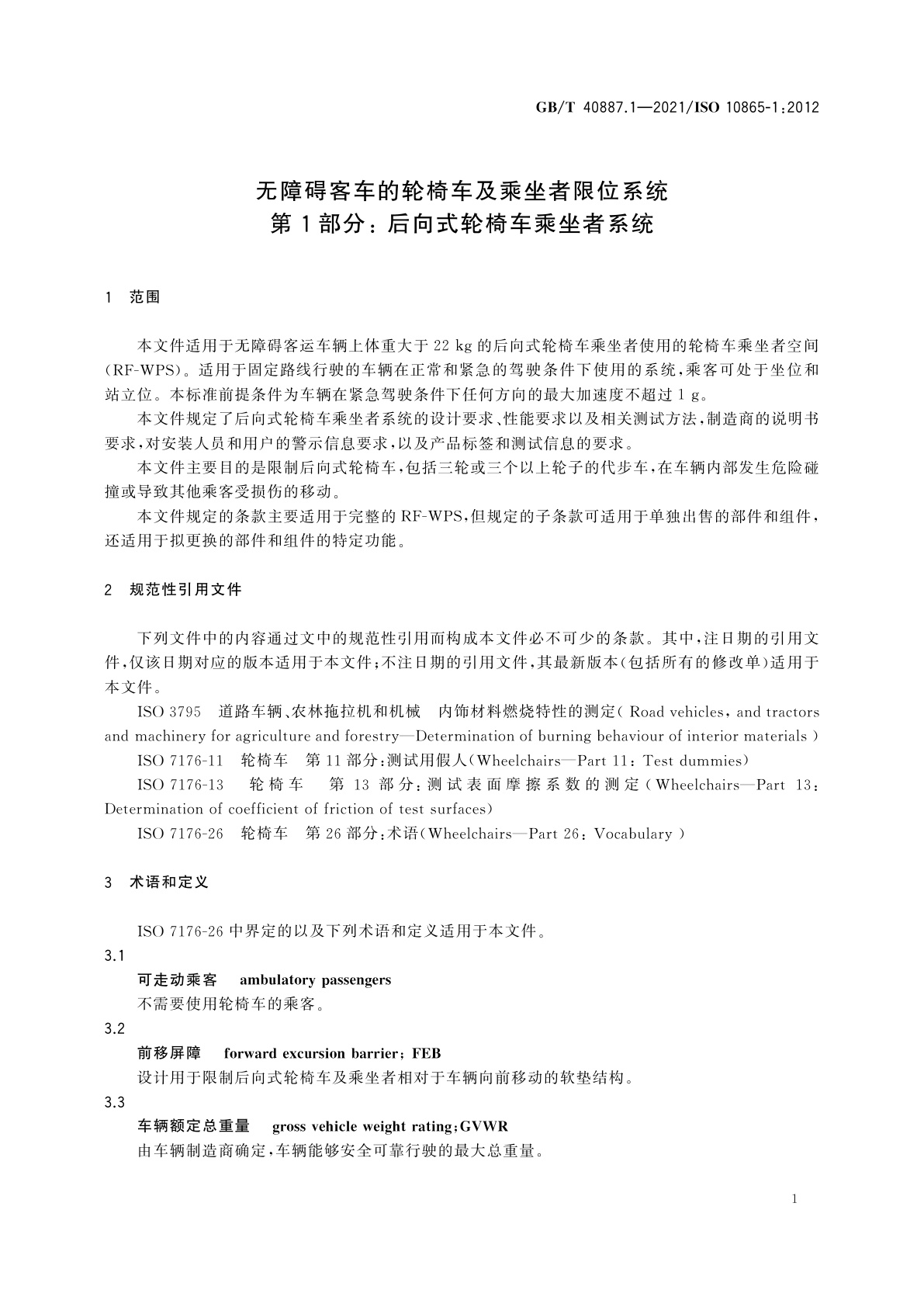 GB/T 40887.1-2021 无障碍客车的轮椅车及乘坐者限位系统　第1部分：后向式轮椅车乘坐者系统