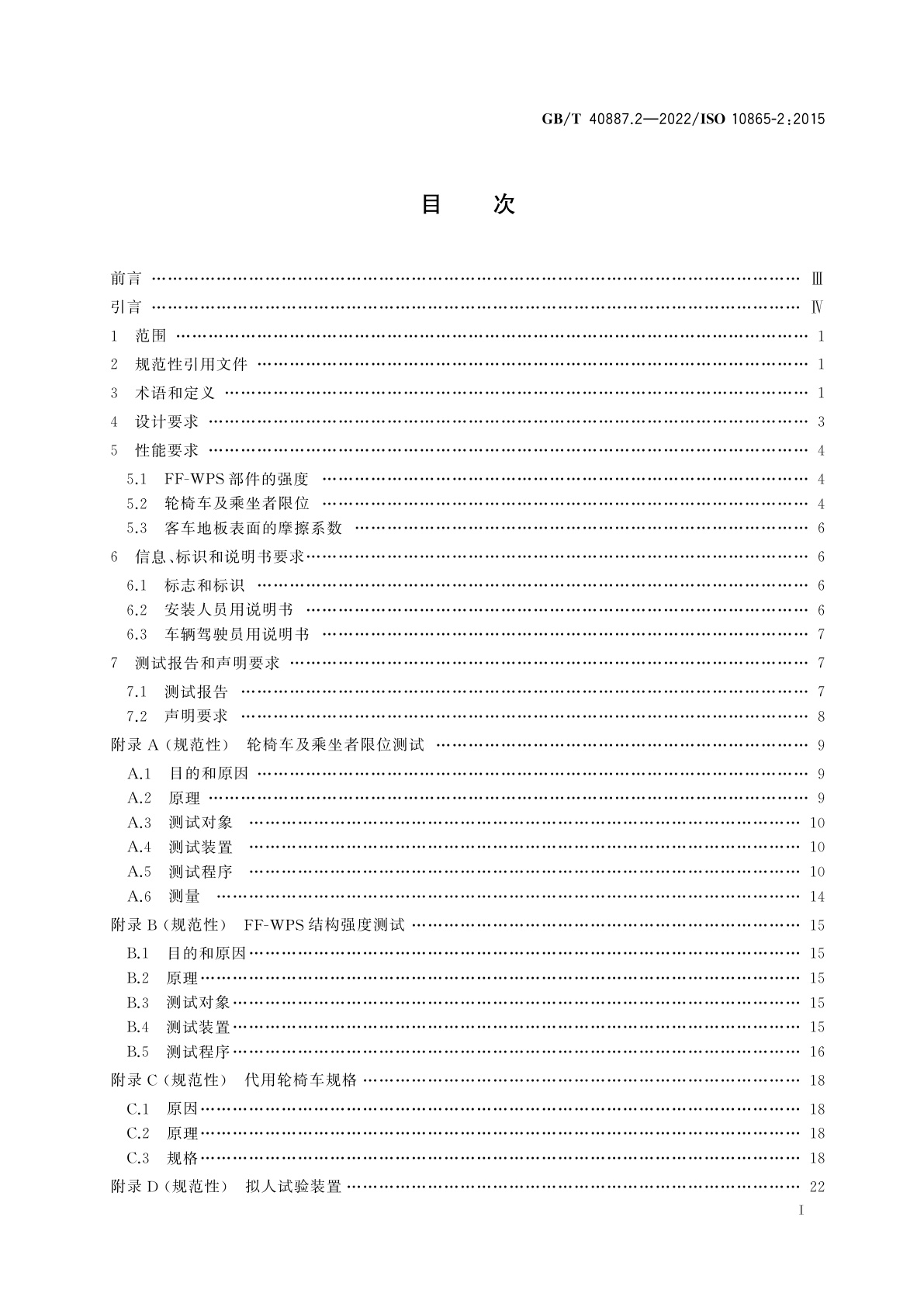 GB/T 40887.2-2022 无障碍客车的轮椅车及乘坐者限位系统　第2部分：前向式轮椅车乘坐者系统