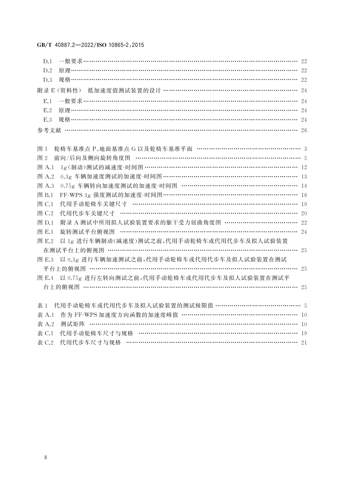 GB/T 40887.2-2022 无障碍客车的轮椅车及乘坐者限位系统　第2部分：前向式轮椅车乘坐者系统