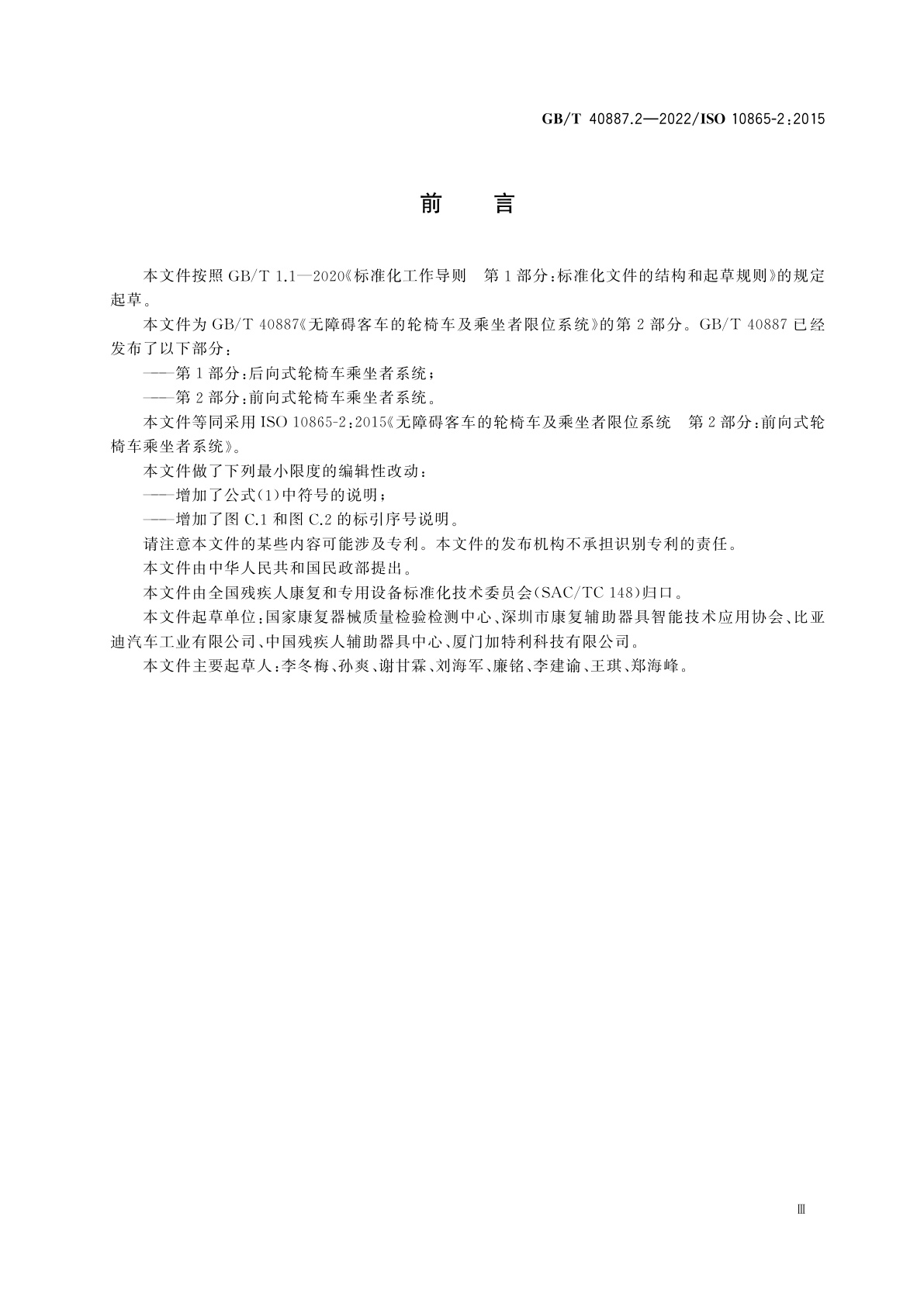 GB/T 40887.2-2022 无障碍客车的轮椅车及乘坐者限位系统　第2部分：前向式轮椅车乘坐者系统