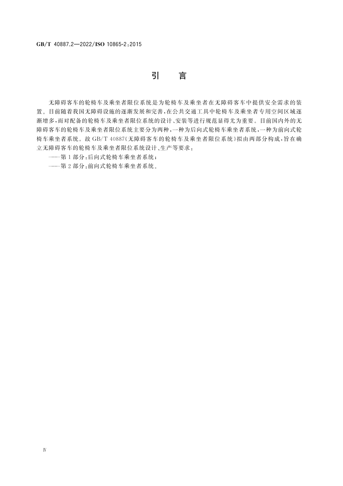 GB/T 40887.2-2022 无障碍客车的轮椅车及乘坐者限位系统　第2部分：前向式轮椅车乘坐者系统