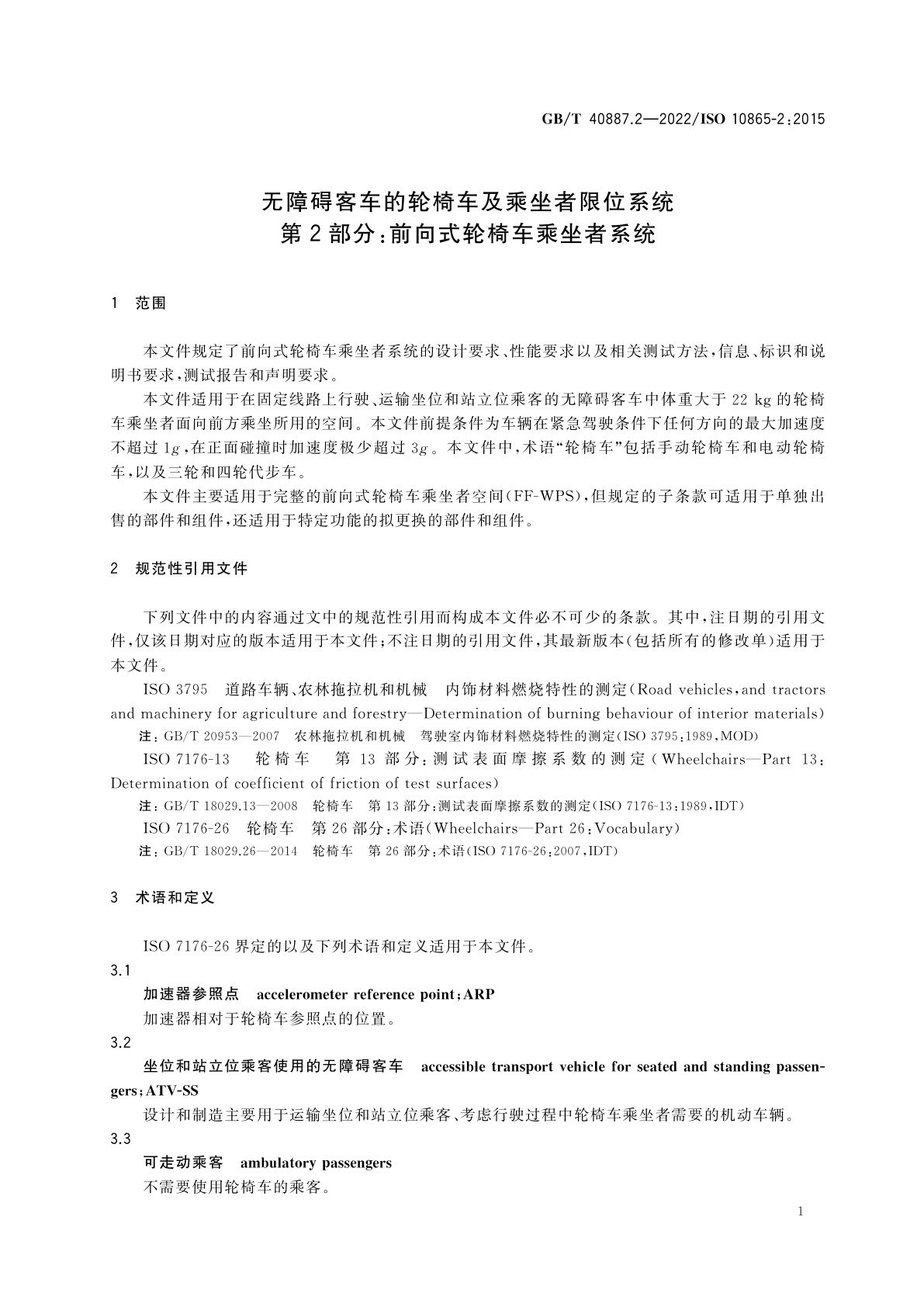 GB/T 40887.2-2022 无障碍客车的轮椅车及乘坐者限位系统　第2部分：前向式轮椅车乘坐者系统