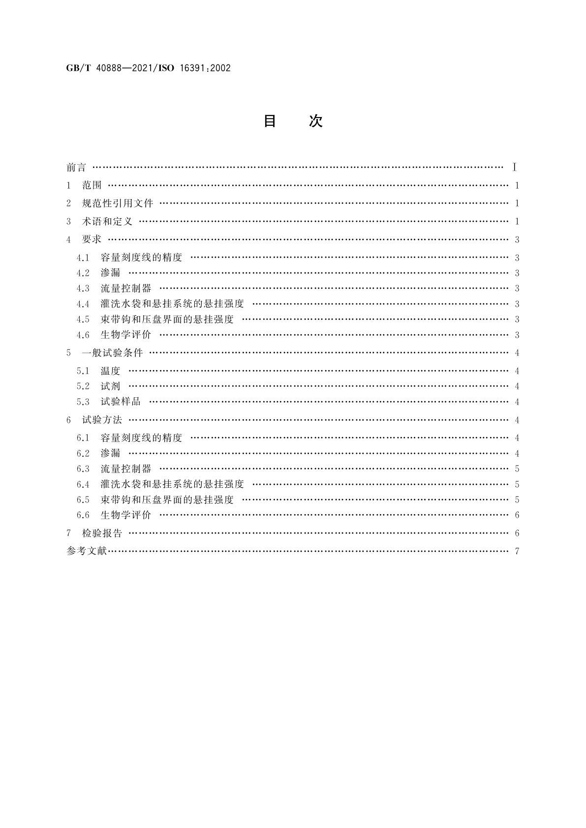 GB/T 40888-2021 造口和失禁辅助器具　灌洗装置　要求和试验方法