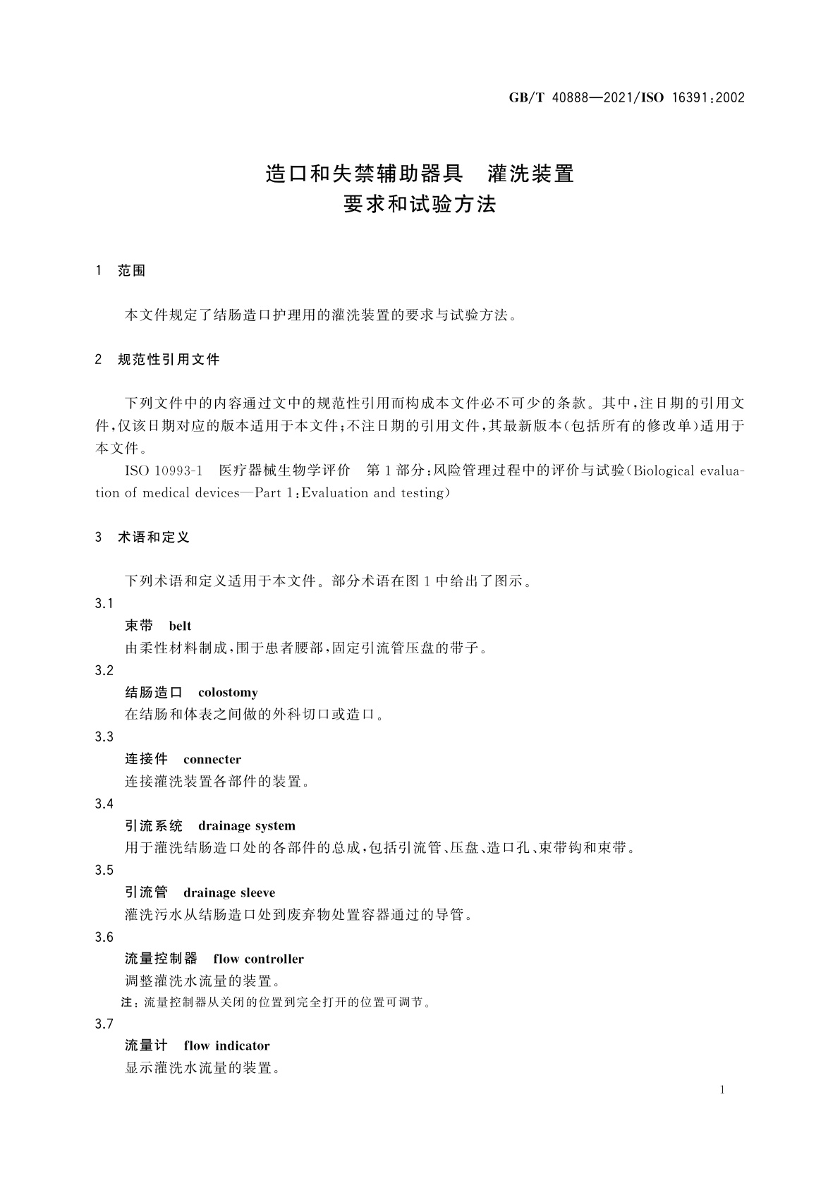 GB/T 40888-2021 造口和失禁辅助器具　灌洗装置　要求和试验方法