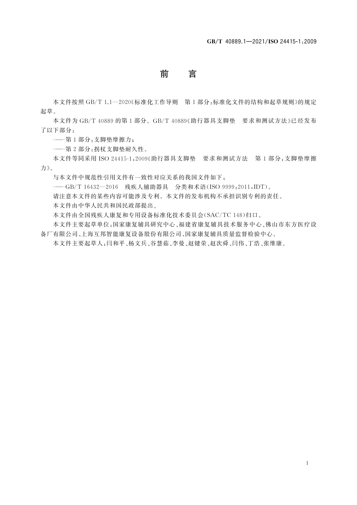 GB/T 40889.1-2021 助行器具支脚垫　要求和测试方法　第1部分：支脚垫摩擦力