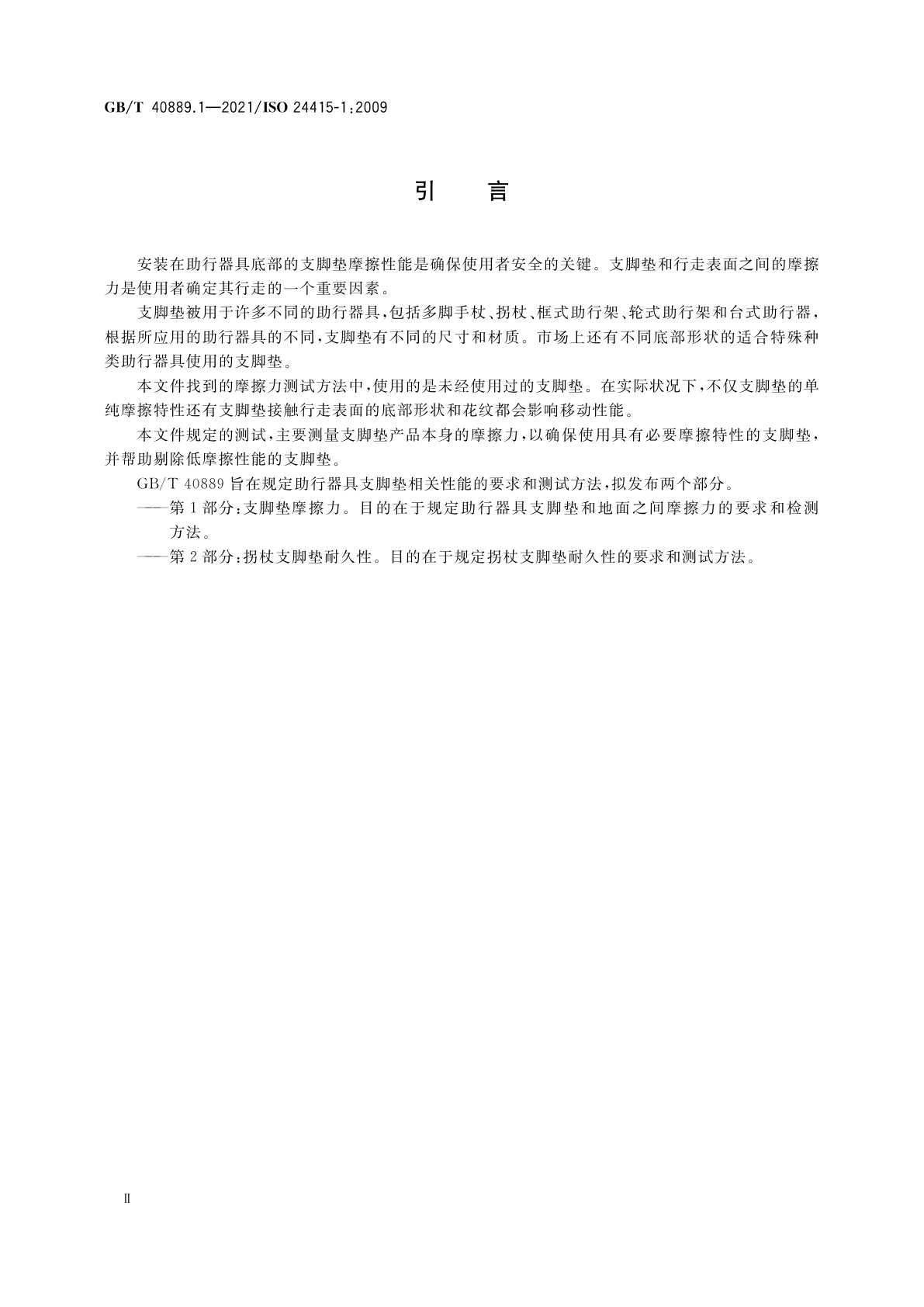 GB/T 40889.1-2021 助行器具支脚垫　要求和测试方法　第1部分：支脚垫摩擦力