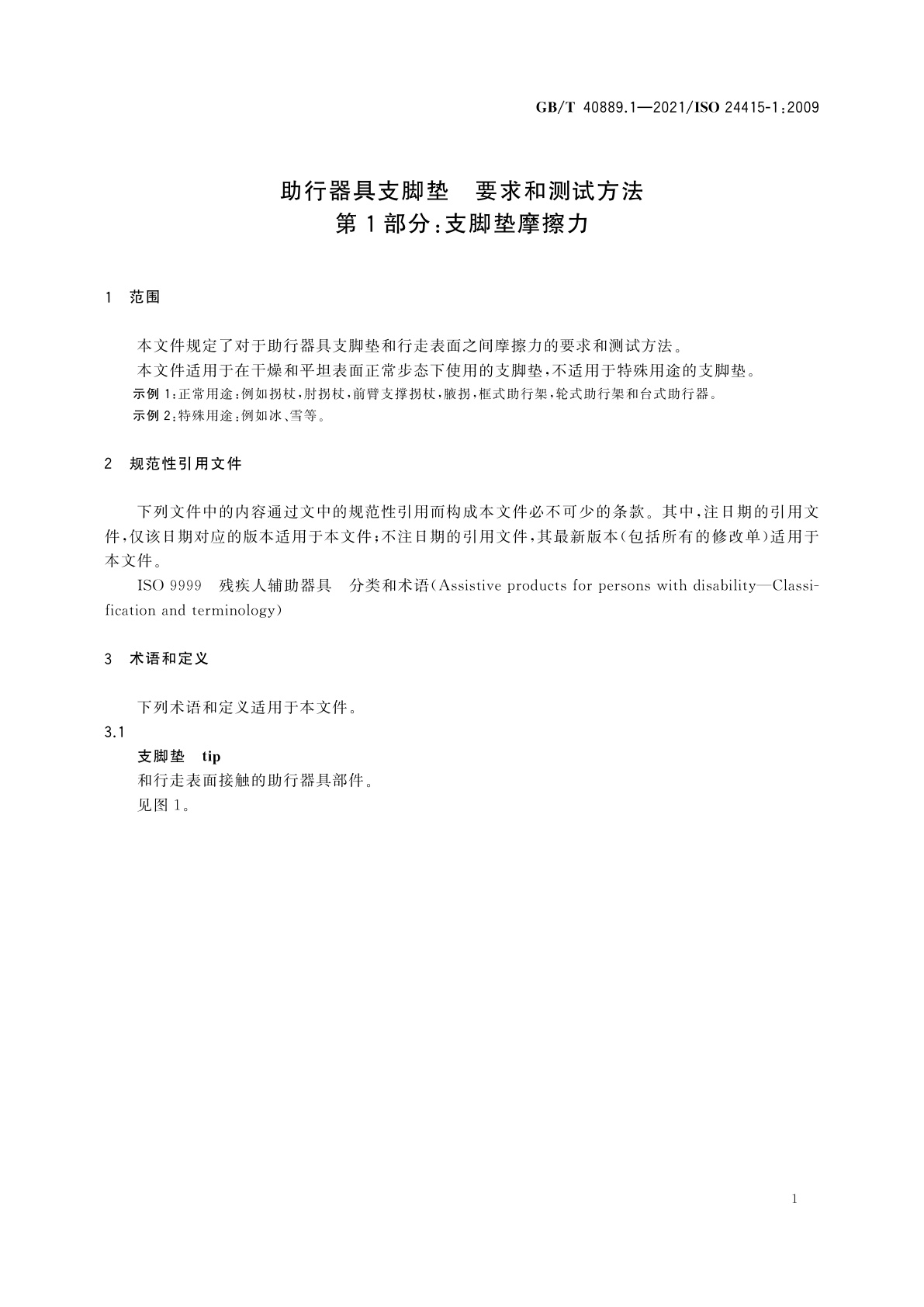 GB/T 40889.1-2021 助行器具支脚垫　要求和测试方法　第1部分：支脚垫摩擦力