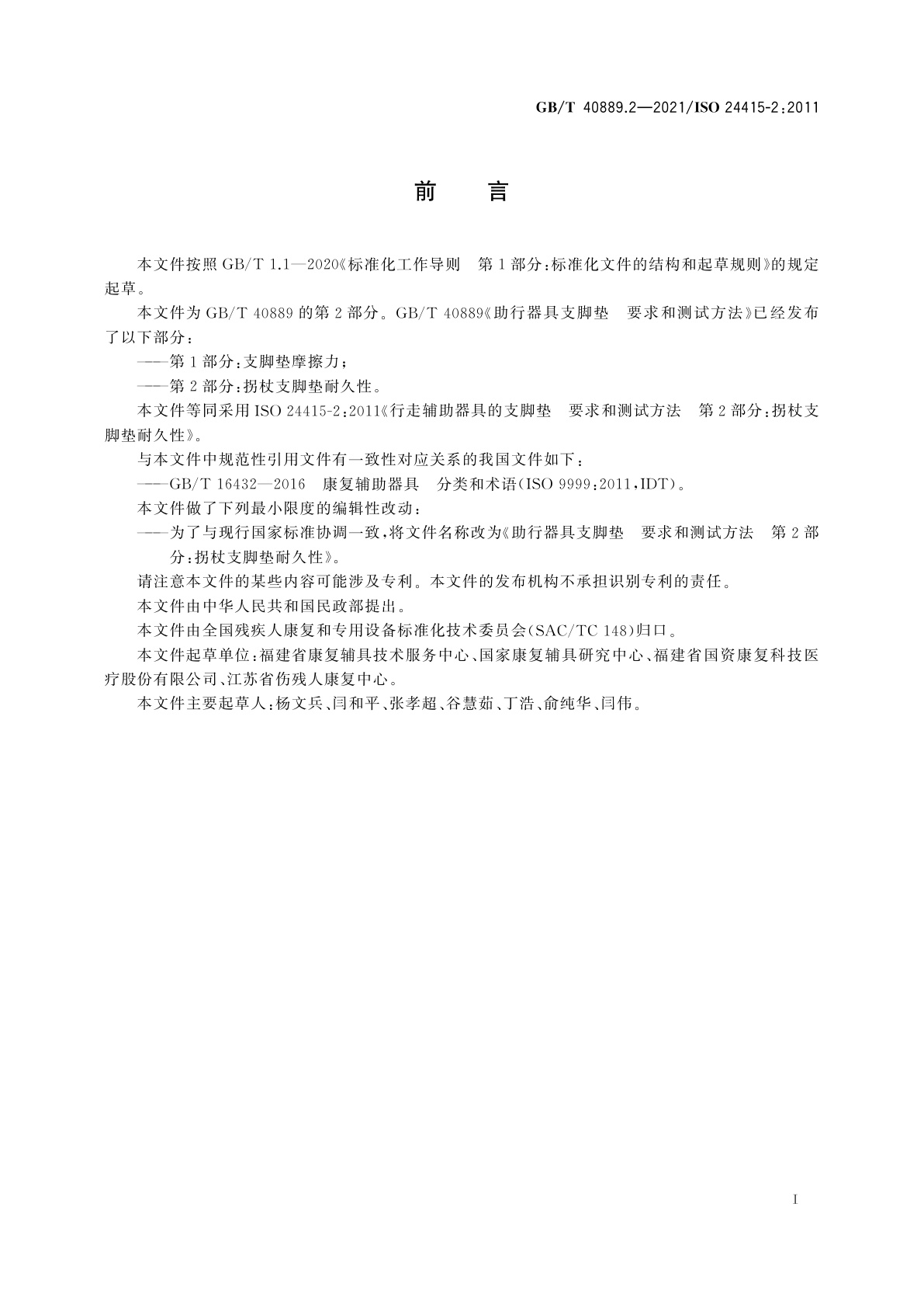GB/T 40889.2-2021 助行器具支脚垫　要求和测试方法　第2部分：拐杖支脚垫耐久性