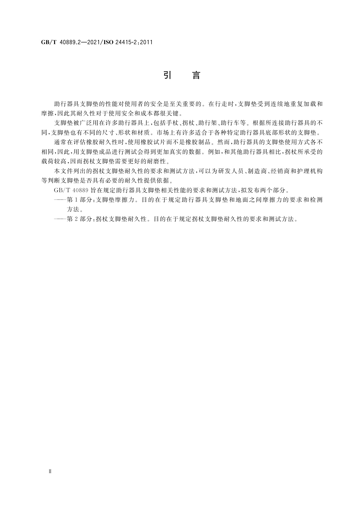 GB/T 40889.2-2021 助行器具支脚垫　要求和测试方法　第2部分：拐杖支脚垫耐久性