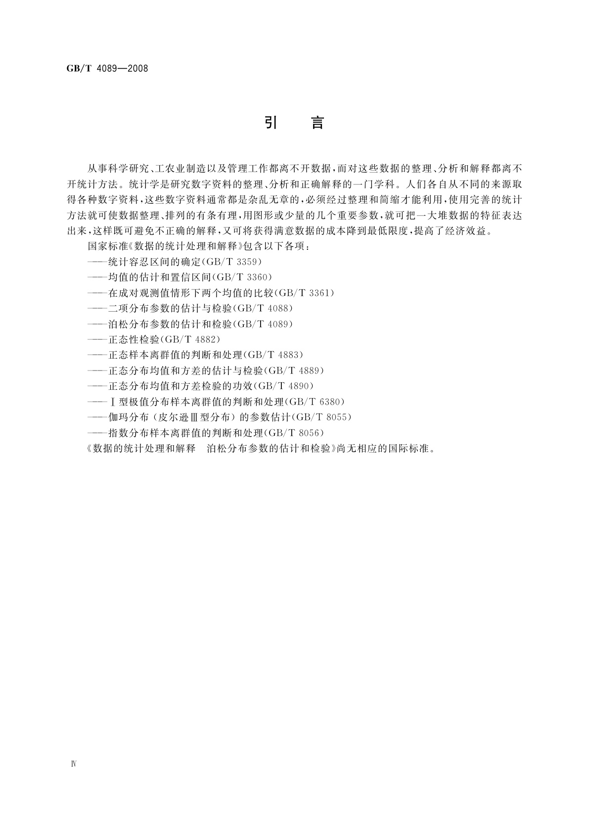 GB/T 4089-2008 数据的统计处理和解释　泊松分布参数的估计和检验