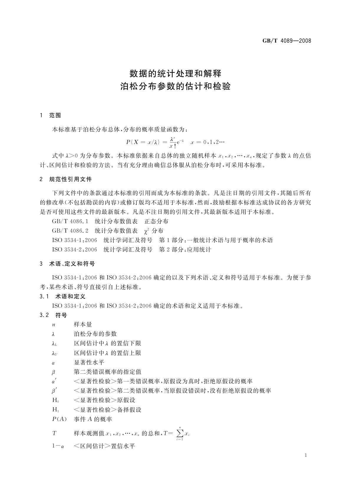 GB/T 4089-2008 数据的统计处理和解释　泊松分布参数的估计和检验