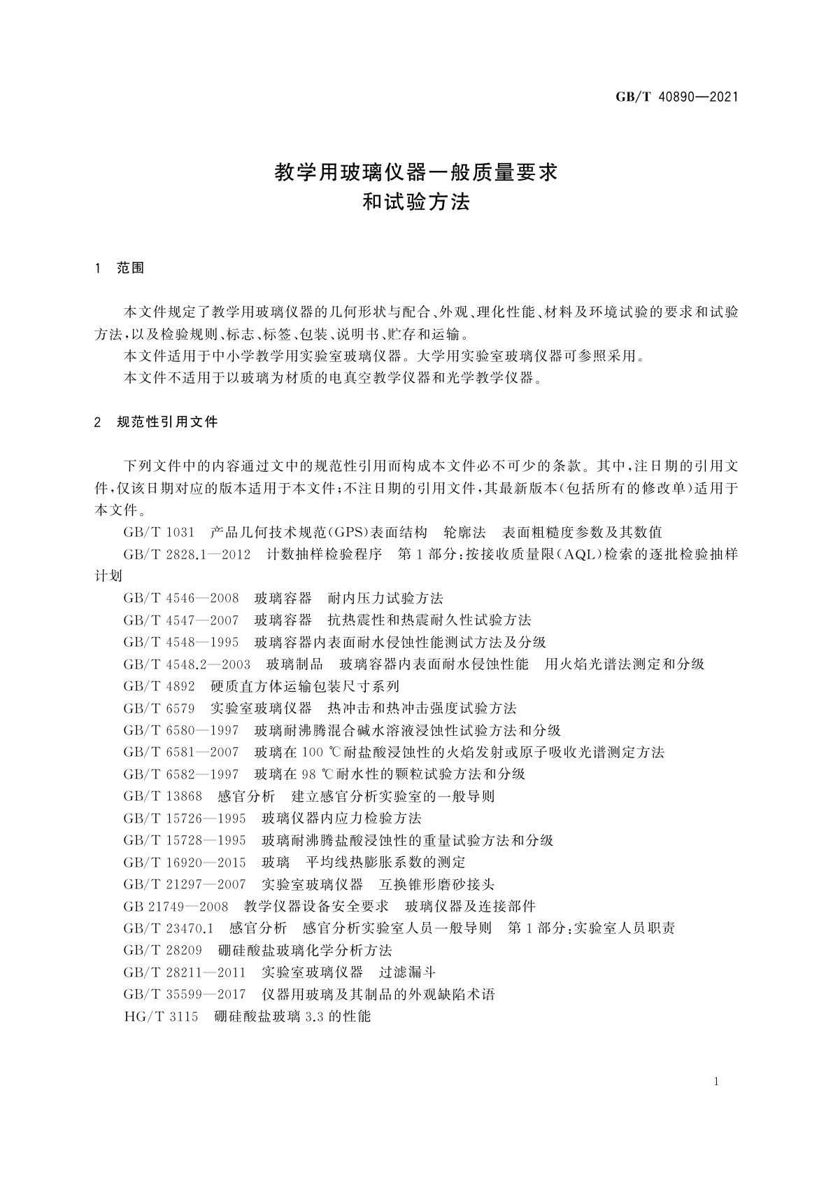 GB/T 40890-2021 教学用玻璃仪器一般质量要求和试验方法
