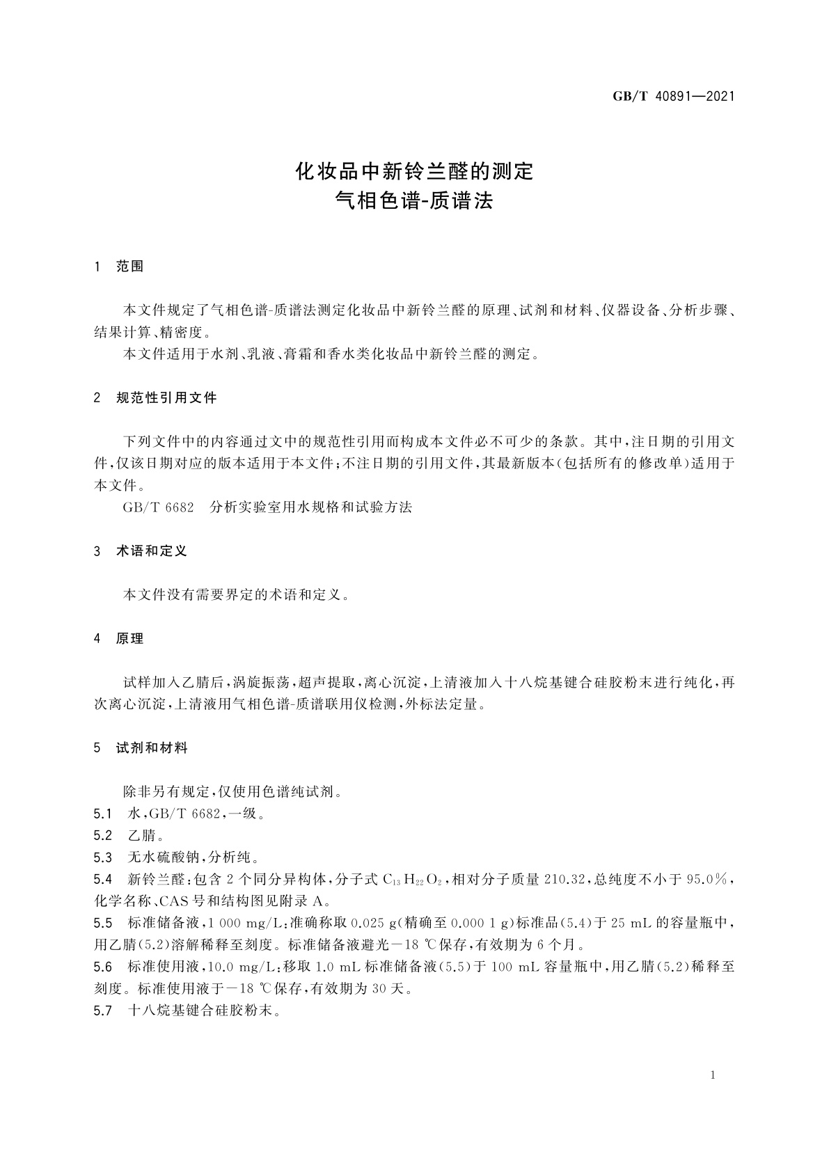 GB/T 40891-2021 化妆品中新铃兰醛的测定　气相色谱-质谱法