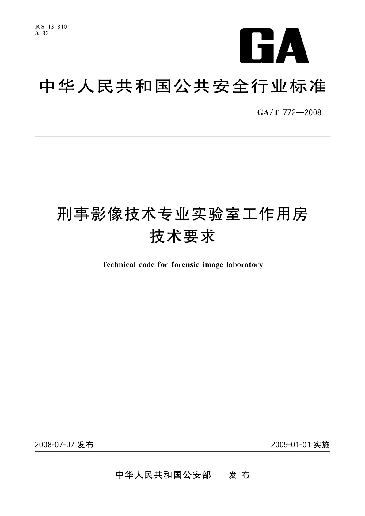 刑事影像技术专业实验室工作用房技术要求.pdf