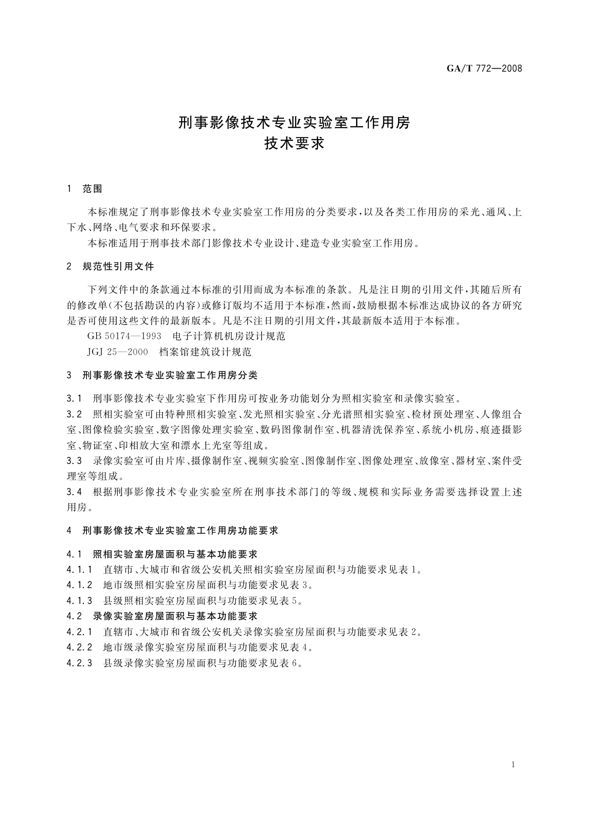 GA/T 772-2008 刑事影像技术专业实验室工作用房技术要求