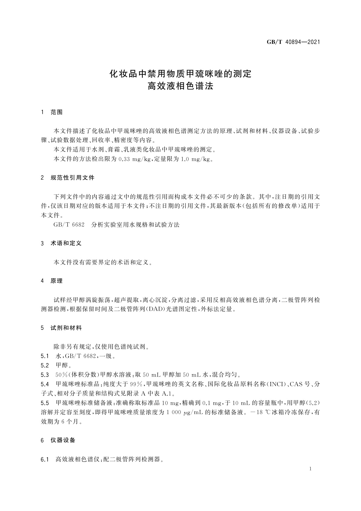 GB/T 40894-2021 化妆品中禁用物质甲巯咪唑的测定　高效液相色谱法