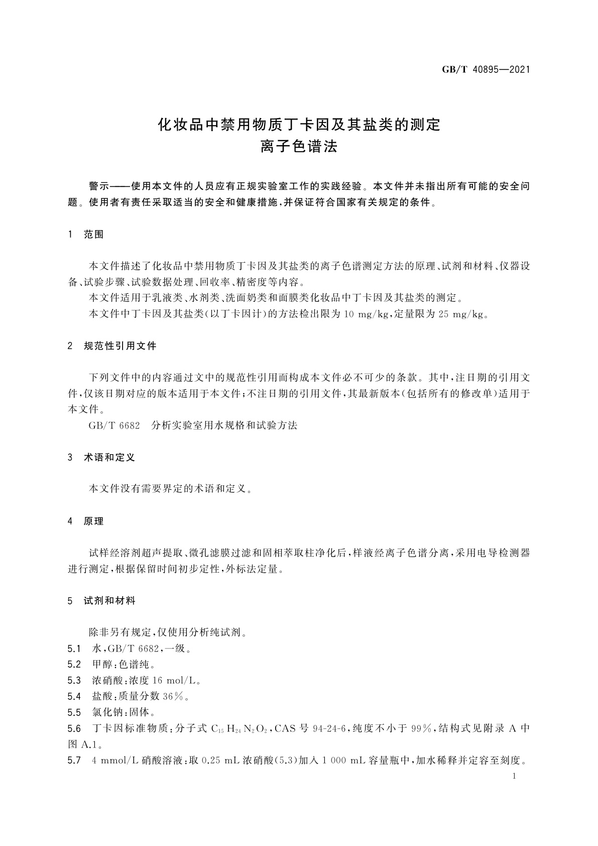 GB/T 40895-2021 化妆品中禁用物质丁卡因及其盐类的测定　离子色谱法