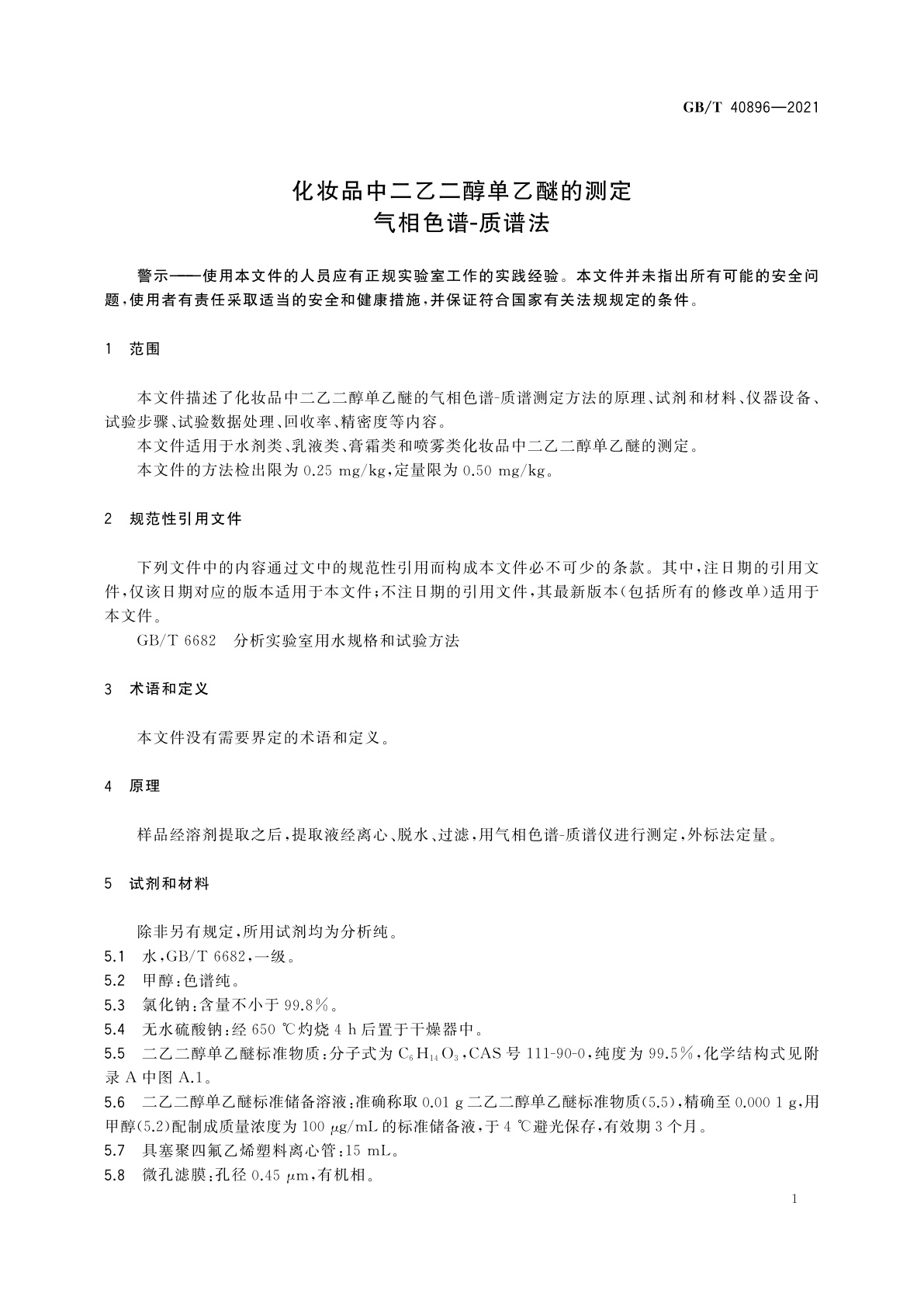 GB/T 40896-2021 化妆品中二乙二醇单乙醚的测定　气相色谱-质谱法