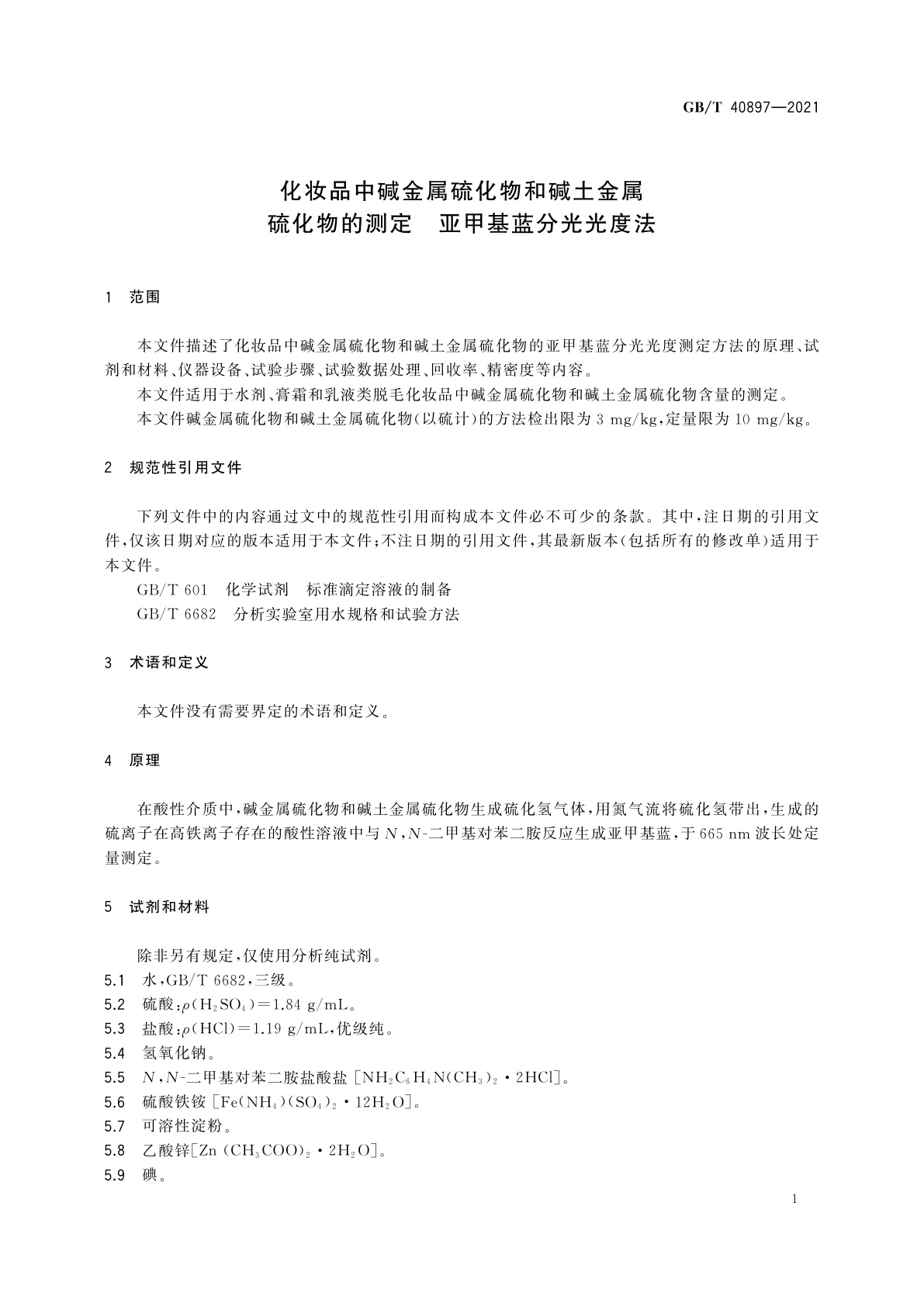 GB/T 40897-2021 化妆品中碱金属硫化物和碱土金属硫化物的测定　亚甲基蓝分光光度法