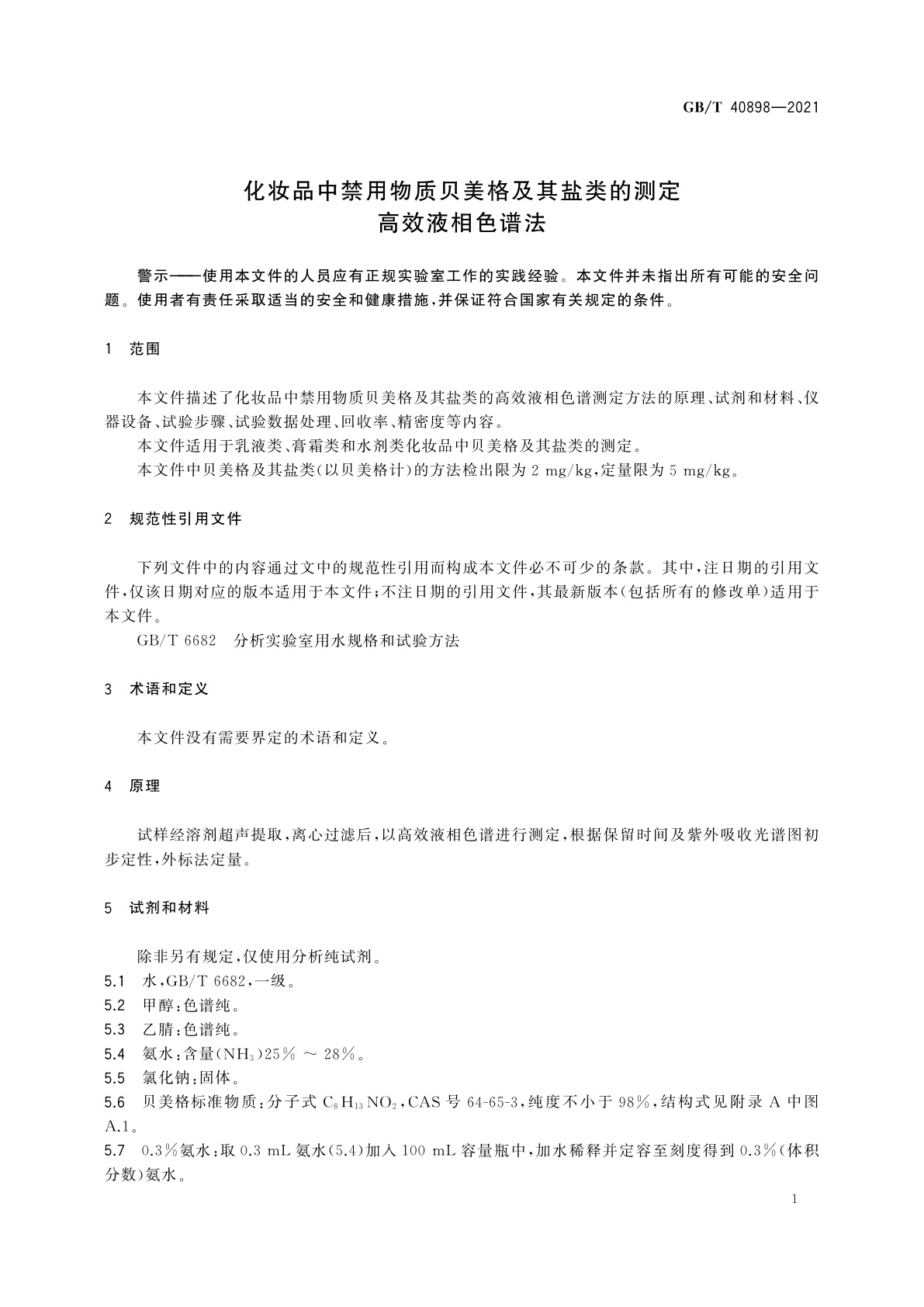 GB/T 40898-2021 化妆品中禁用物质贝美格及其盐类的测定　高效液相色谱法