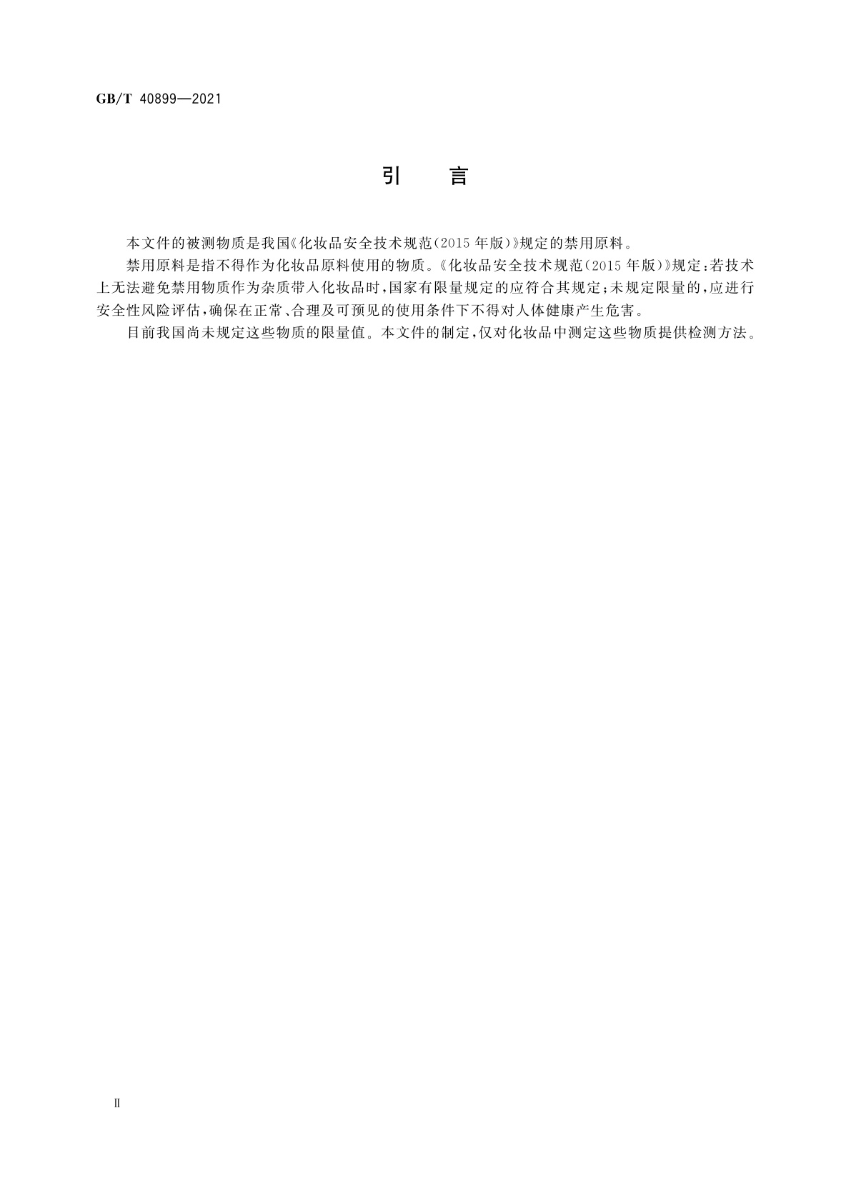 GB/T 40899-2021 化妆品中禁用物质溴米索伐、卡溴脲和卡立普多的测定　高效液相色谱法