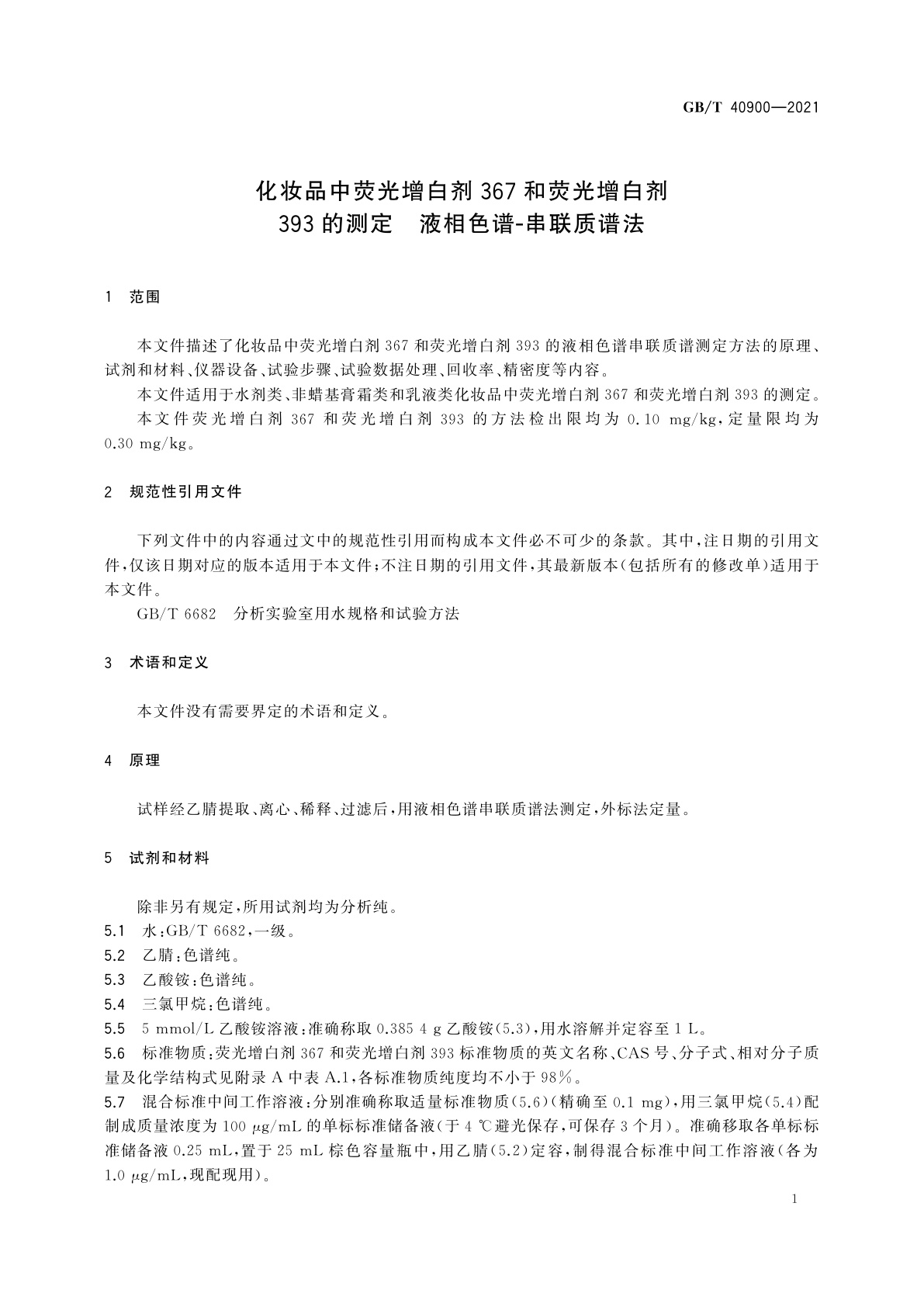 GB/T 40900-2021 化妆品中荧光增白剂367和荧光增白剂393的测定　液相色谱-串联质谱法