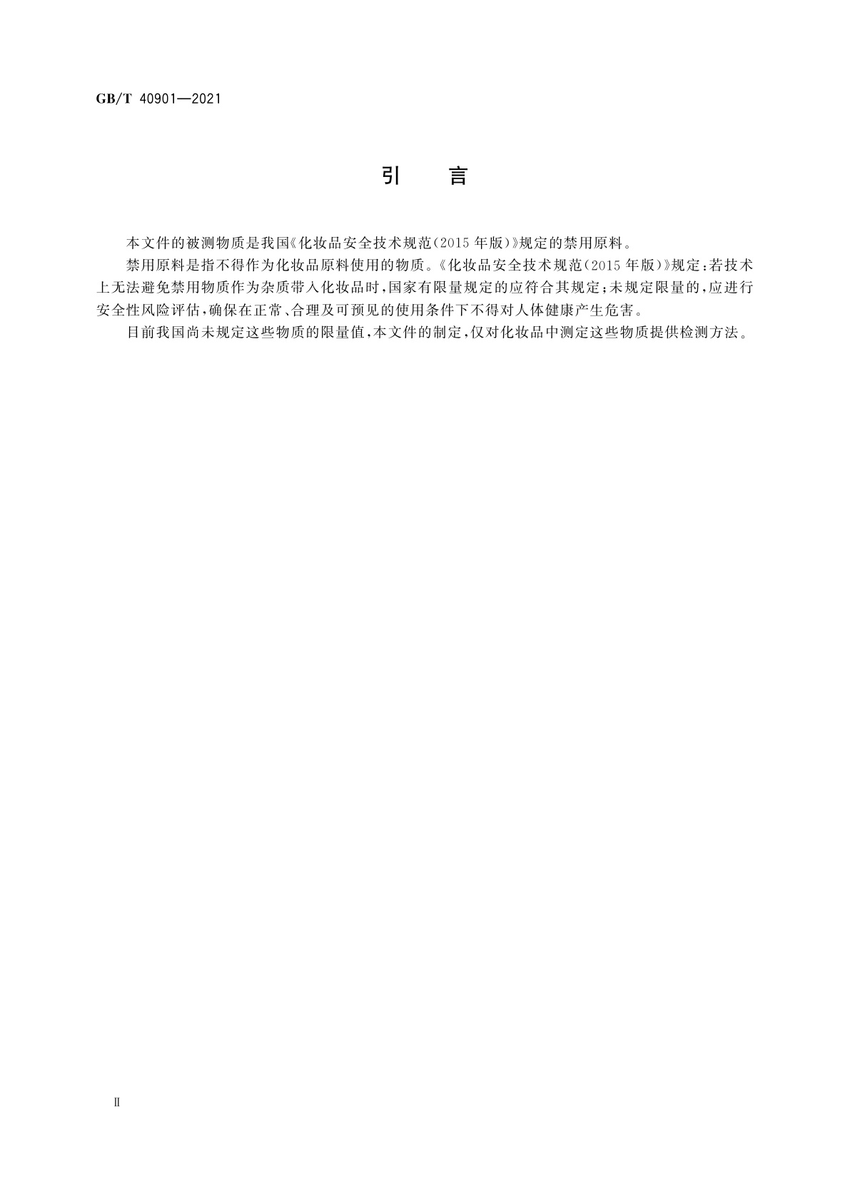 GB/T 40901-2021 化妆品中11种禁用唑类抗真菌药物的测定　液相色谱-串联质谱法