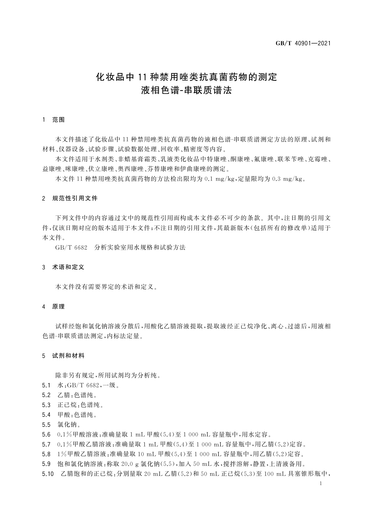 GB/T 40901-2021 化妆品中11种禁用唑类抗真菌药物的测定　液相色谱-串联质谱法